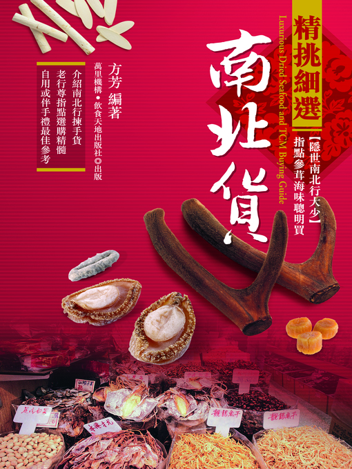 Title details for 精挑細選南北貨 by 方芳 - Available